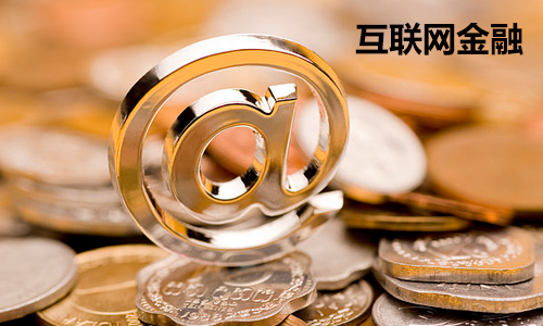 互联网金融,如何通过全网营销进行创新