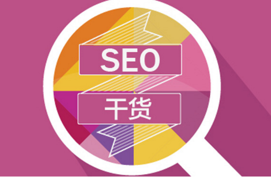 seo优化官网