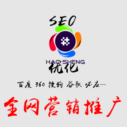 全网营销推广-广州豪升网络官网