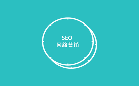 SEO是网络营销重要方式之一