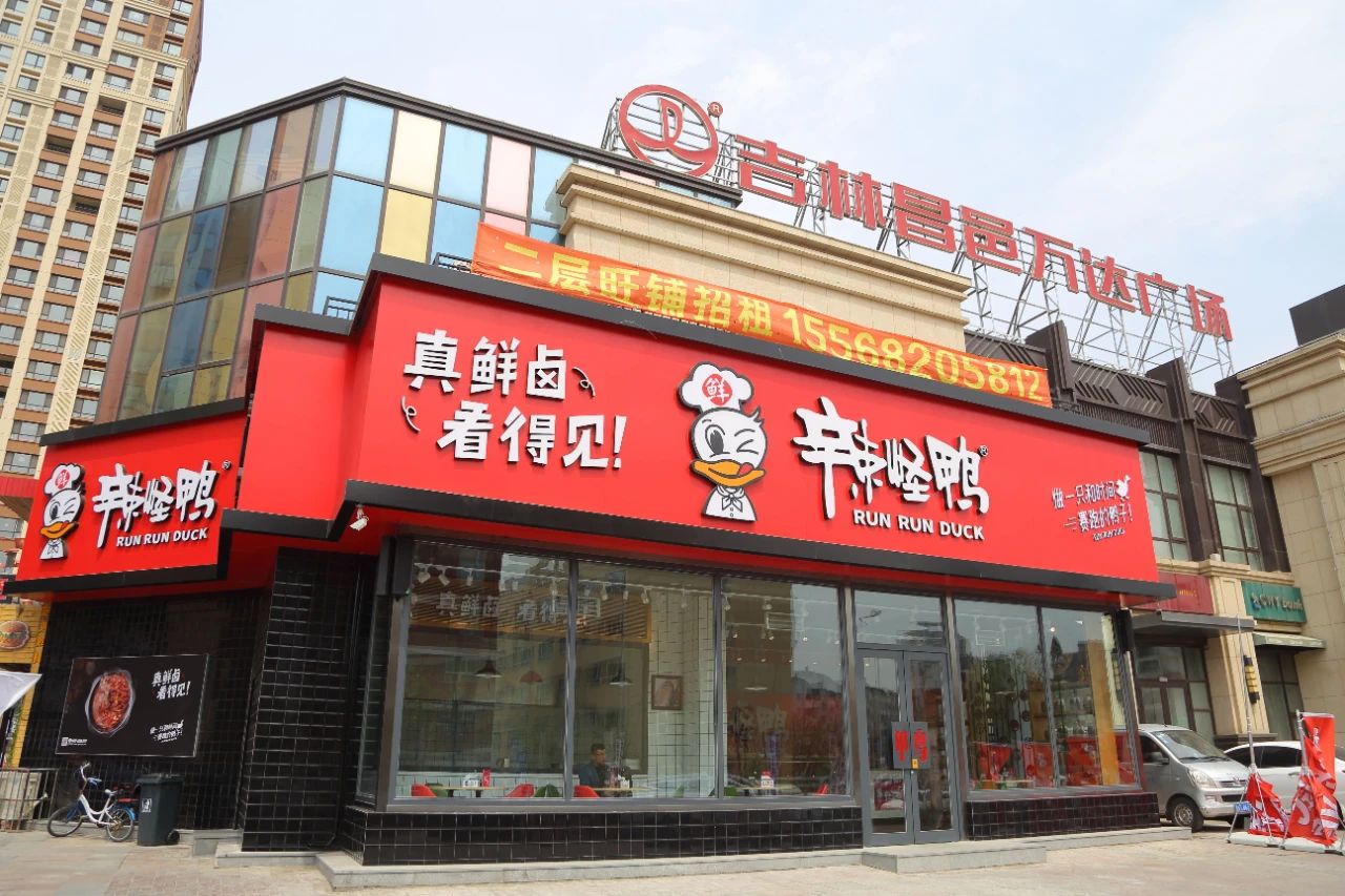 辣怪鸭 辣怪鸭