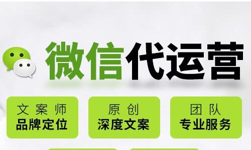 微信公众号代运营服务企业,有哪些相关服务