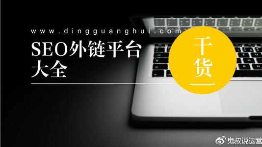 外链,网址,网站,友情链接,权重