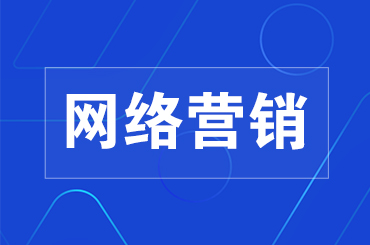 网络营销