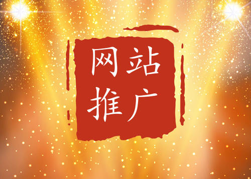 网站推广外包公司