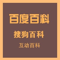 百科创建规则