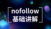 seo中nofollow标签怎么使用